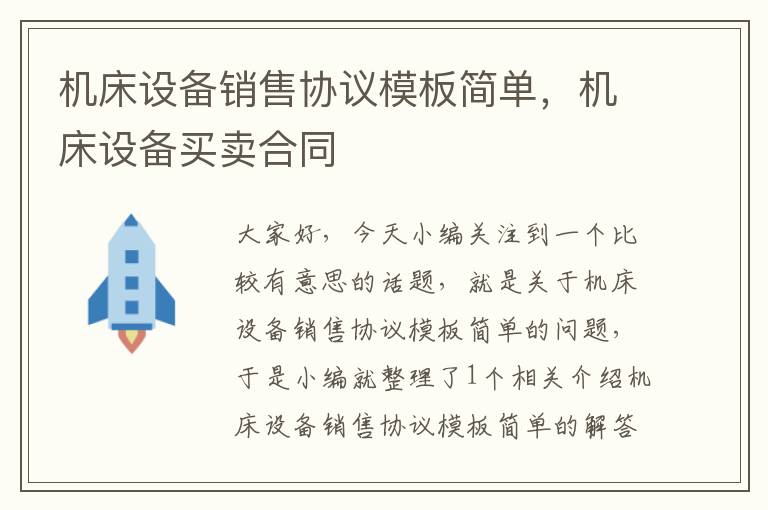 机床设备销售协议模板简单,机床设备买卖合同