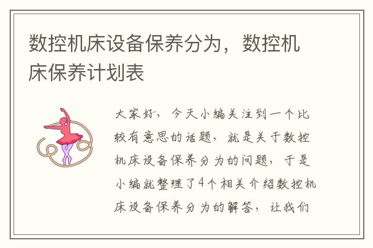 数控机床设备保养分为,数控机床保养计划表