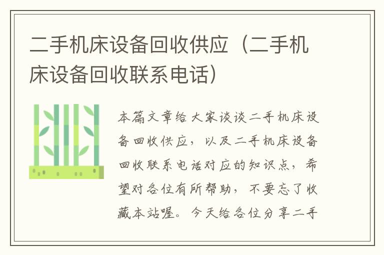 二手机床设备回收供应(二手机床设备回收联系电话)