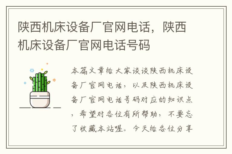 陕西机床设备厂官网电话,陕西机床设备厂官网电话号码
