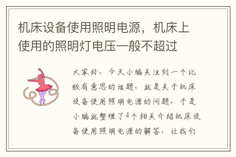 机床设备使用照明电源,机床上使用的照明灯电压一般不超过
