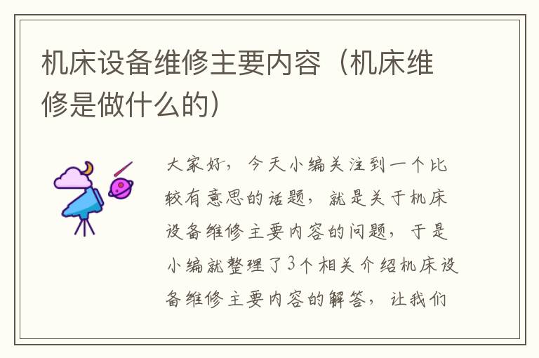 机床设备维修主要内容(机床维修是做什么的)