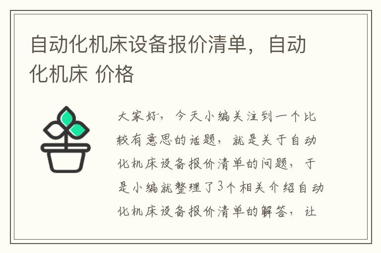 自动化机床设备报价清单,自动化机床 价格
