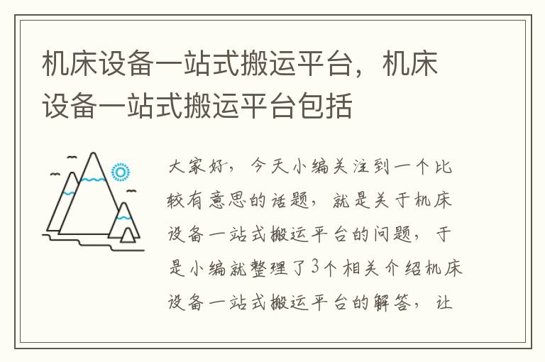 机床设备一站式搬运平台,机床设备一站式搬运平台包括