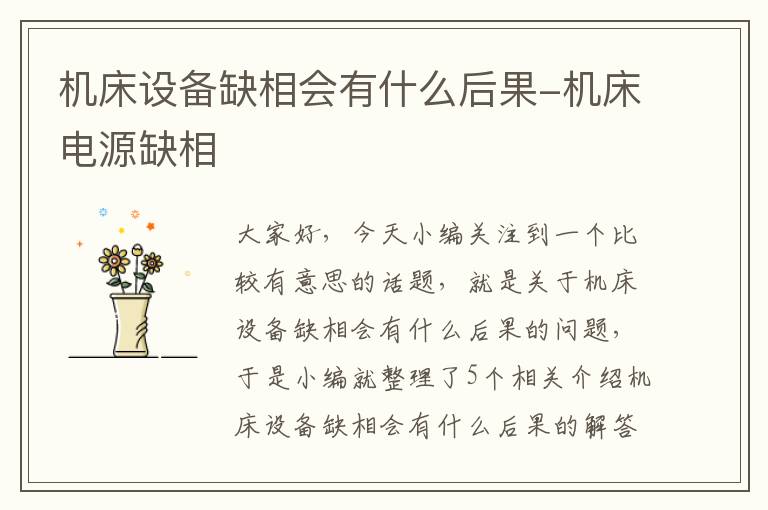 机床设备缺相会有什么后果-机床电源缺相