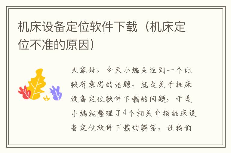 机床设备定位软件下载(机床定位不准的原因)