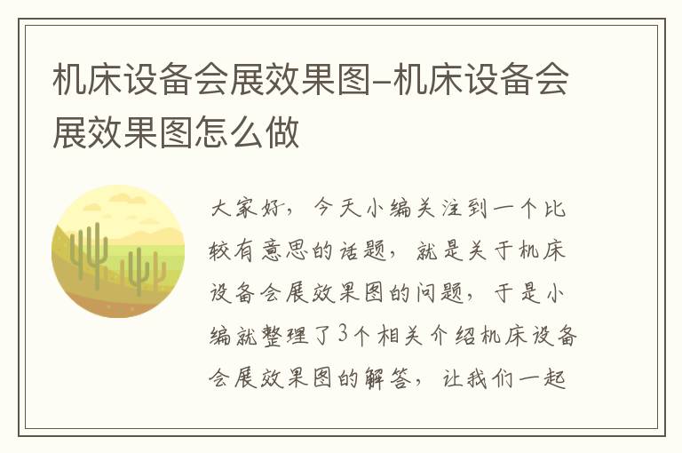 机床设备会展效果图-机床设备会展效果图怎么做