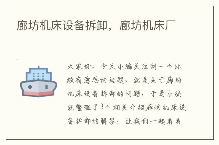 廊坊机床设备拆卸,廊坊机床厂