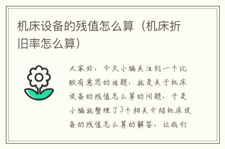 机床设备的残值怎么算(机床折旧率怎么算)
