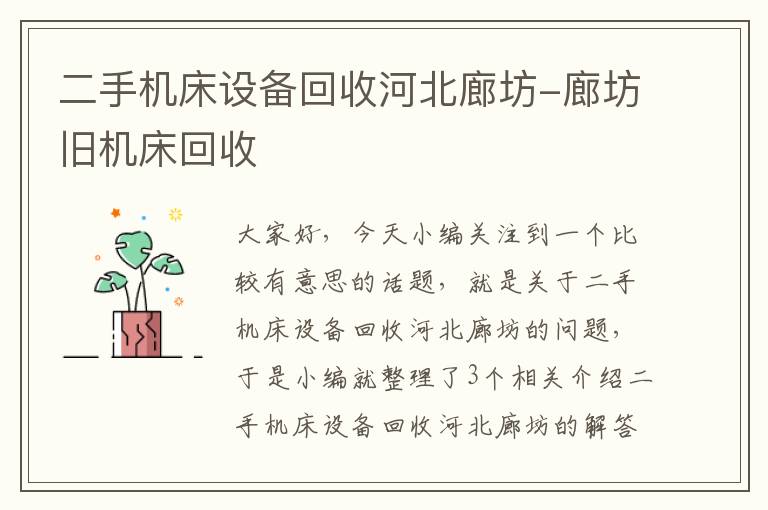 二手机床设备回收河北廊坊-廊坊旧机床回收