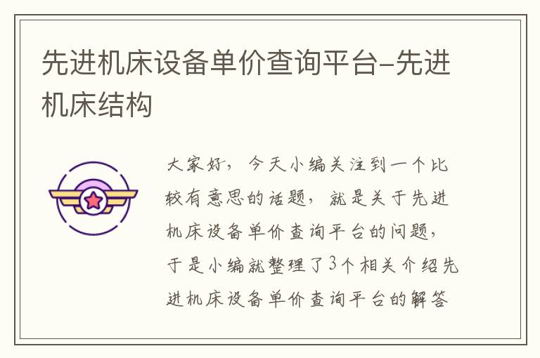 先进机床设备单价查询平台-先进机床结构