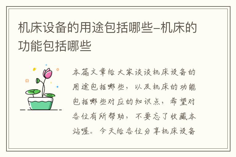 机床设备的用途包括哪些-机床的功能包括哪些