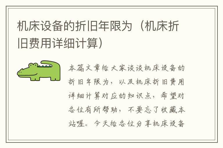 机床设备的折旧年限为(机床折旧费用详细计算)