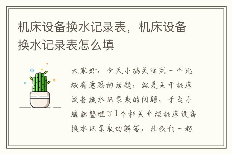 机床设备换水记录表,机床设备换水记录表怎么填