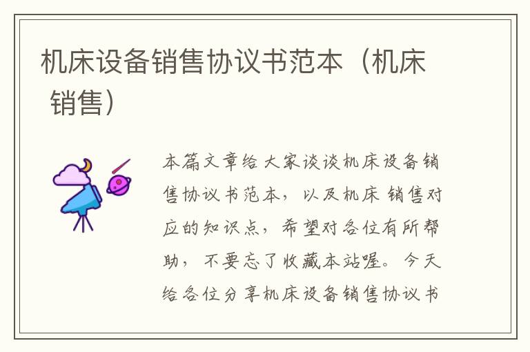 机床设备销售协议书范本(机床 销售)