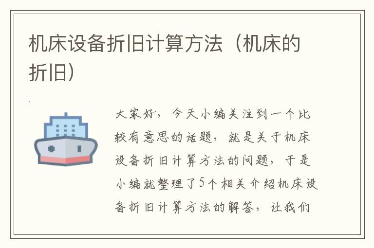 机床设备折旧计算方法(机床的折旧)