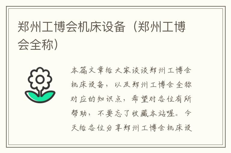 郑州工博会机床设备(郑州工博会全称)