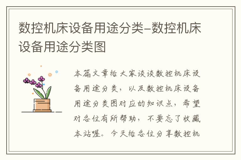 数控机床设备用途分类-数控机床设备用途分类图