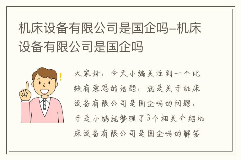 机床设备有限公司是国企吗-机床设备有限公司是国企吗