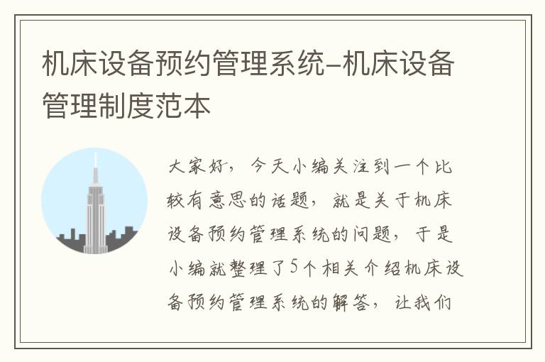 机床设备预约管理系统-机床设备管理制度范本