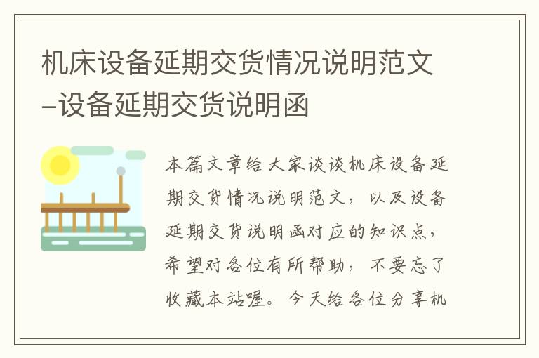 机床设备延期交货情况说明范文-设备延期交货说明函