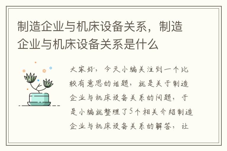 制造企业与机床设备关系,制造企业与机床设备关系是什么