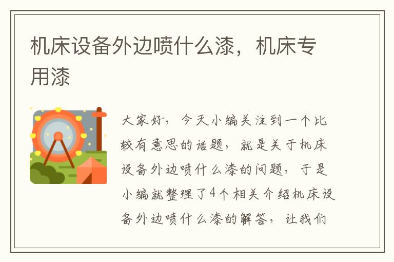 机床设备外边喷什么漆,机床专用漆