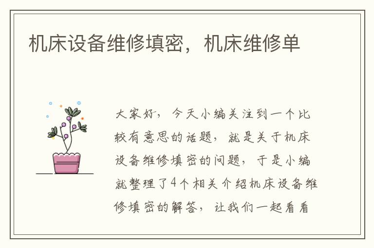 机床设备维修填密,机床维修单
