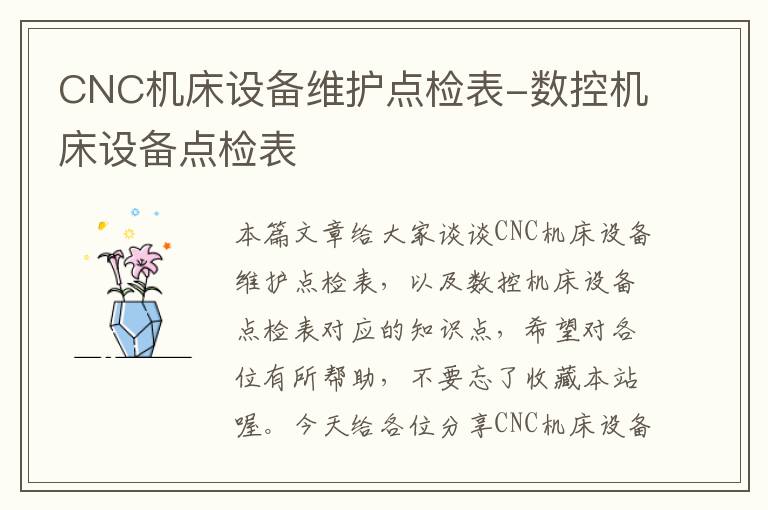 CNC机床设备维护点检表-数控机床设备点检表