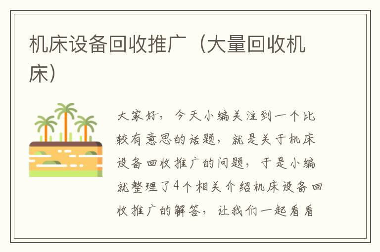 机床设备回收推广(大量回收机床)