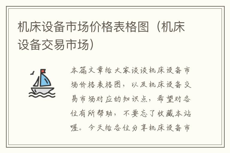 机床设备市场价格表格图(机床设备交易市场)