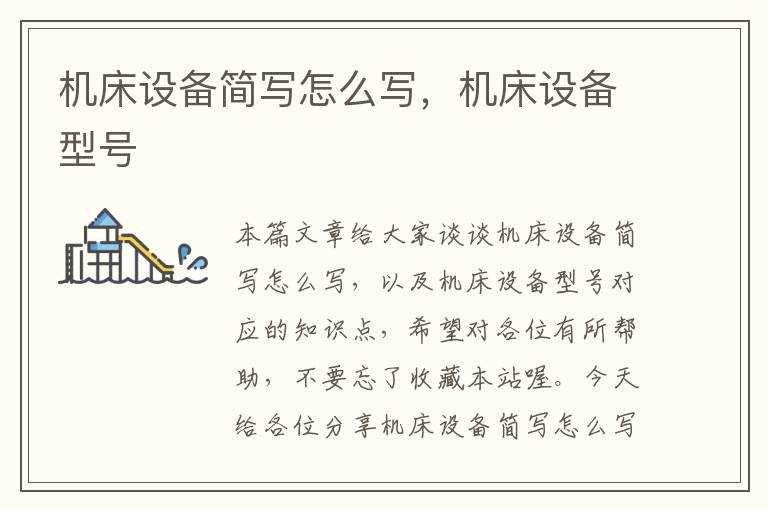 机床设备简写怎么写,机床设备型号