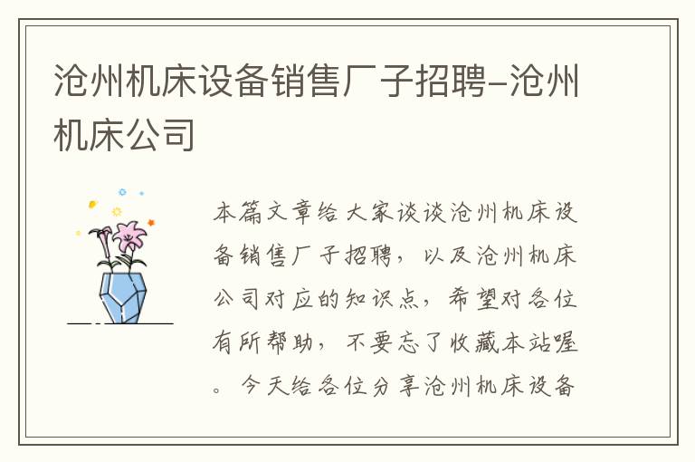 沧州机床设备销售厂子招聘-沧州机床公司
