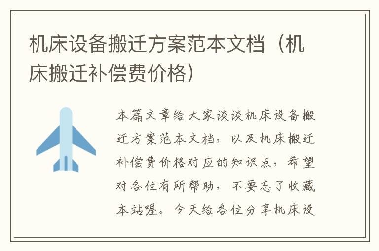 机床设备搬迁方案范本文档(机床搬迁补偿费价格)