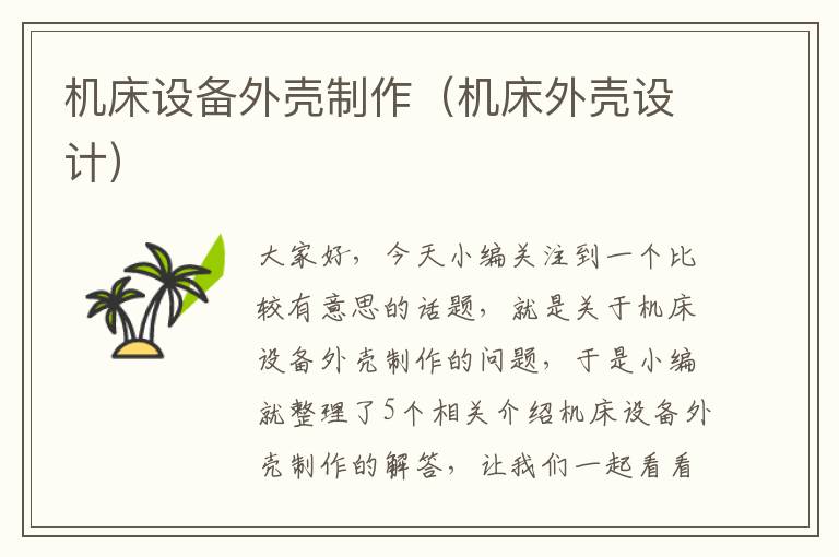 机床设备外壳制作(机床外壳设计)