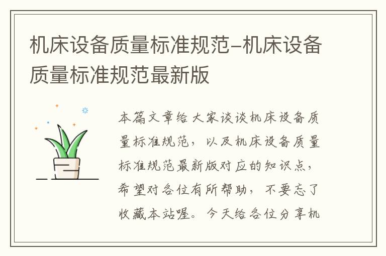 机床设备质量标准规范-机床设备质量标准规范最新版