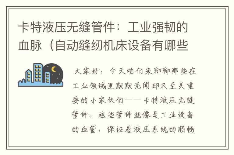 卡特液压无缝管件:工业强韧的血脉(自动缝纫机床设备有哪些)