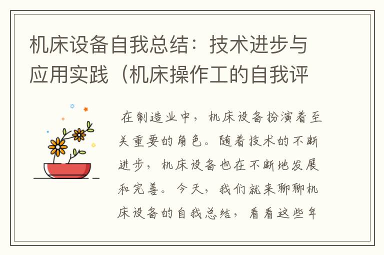 机床设备自我总结:技术进步与应用实践(机床操作工的自我评价)