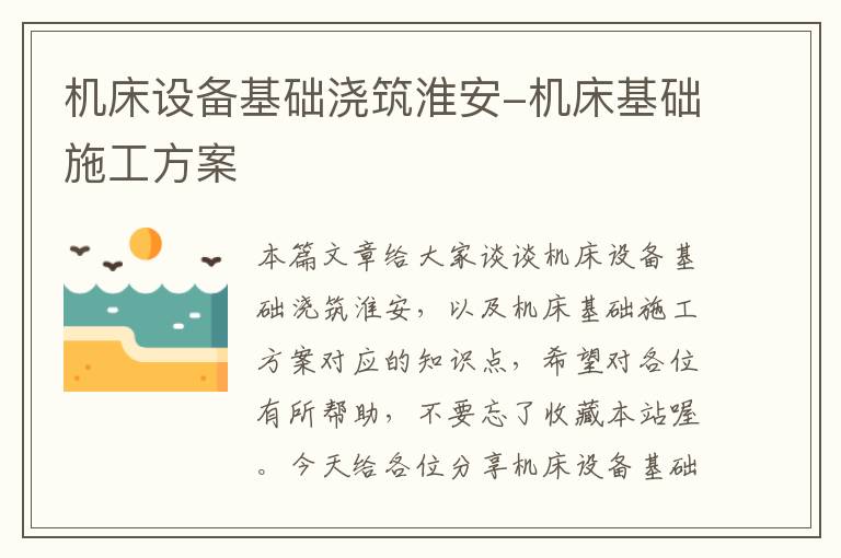 机床设备基础浇筑淮安-机床基础施工方案