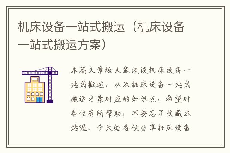 机床设备一站式搬运(机床设备一站式搬运方案)