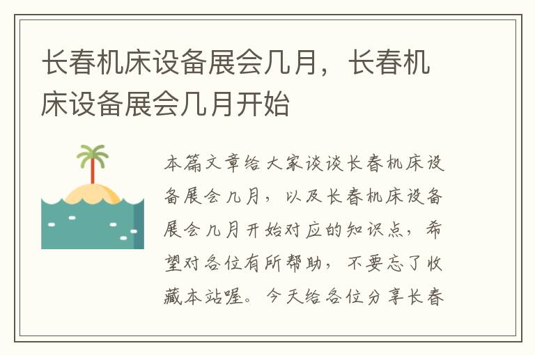 长春机床设备展会几月,长春机床设备展会几月开始