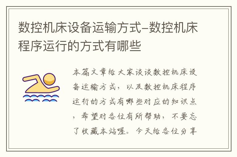数控机床设备运输方式-数控机床程序运行的方式有哪些