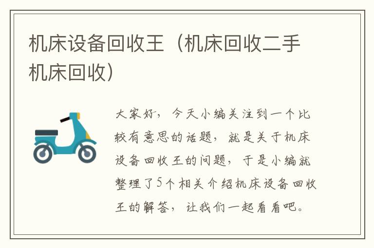 机床设备回收王(机床回收二手机床回收)