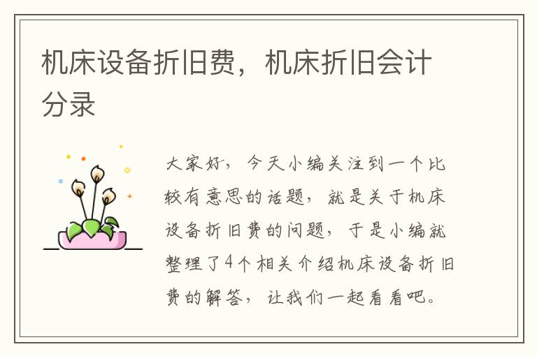 机床设备折旧费,机床折旧会计分录