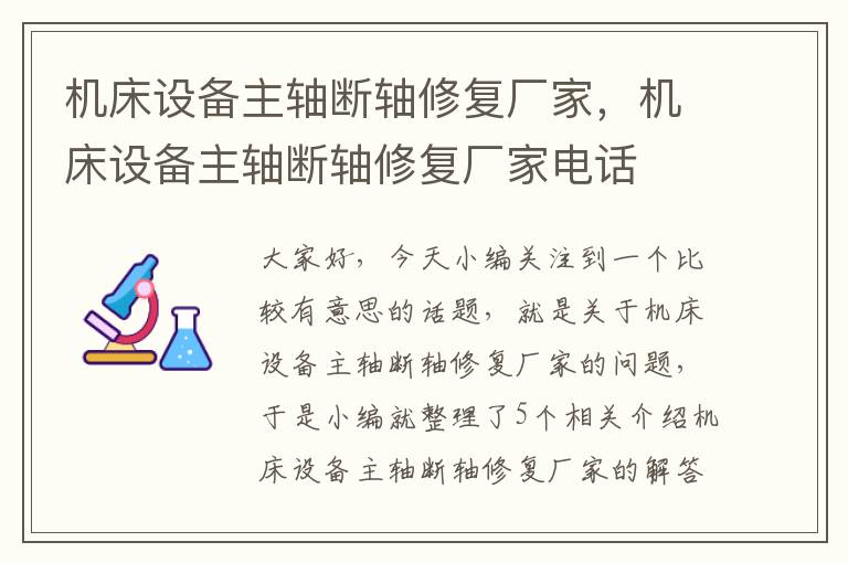 机床设备主轴断轴修复厂家,机床设备主轴断轴修复厂家电话