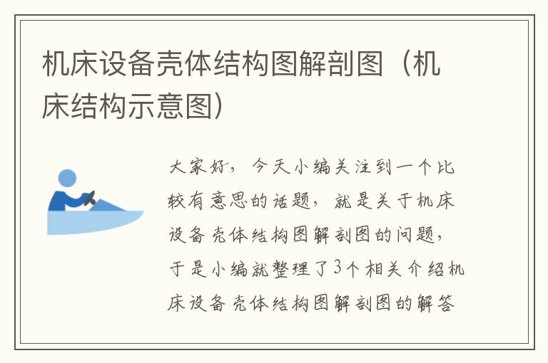 机床设备壳体结构图解剖图(机床结构示意图)