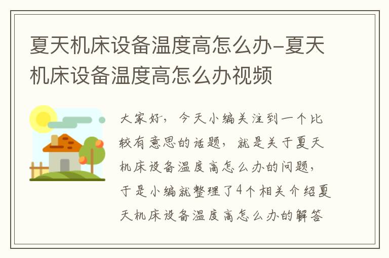 夏天机床设备温度高怎么办-夏天机床设备温度高怎么办视频