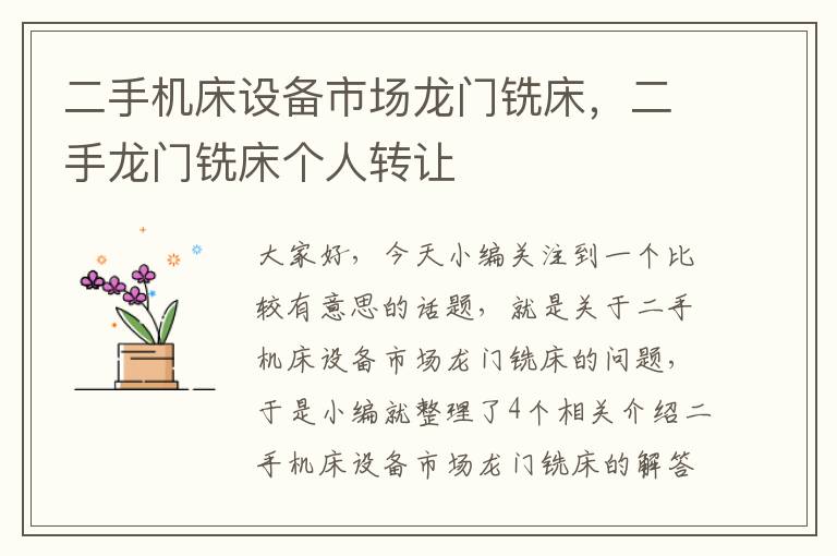 二手机床设备市场龙门铣床,二手龙门铣床个人转让