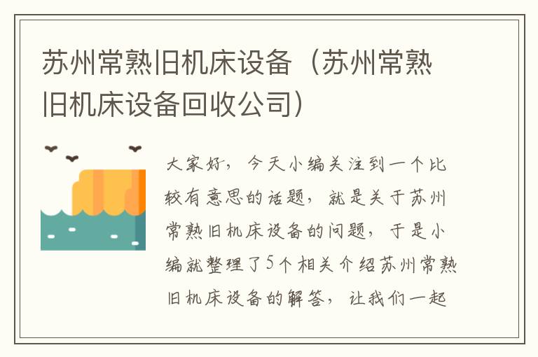 苏州常熟旧机床设备(苏州常熟旧机床设备回收公司)