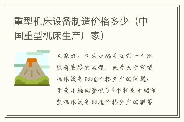 重型机床设备制造价格多少(中国重型机床生产厂家)